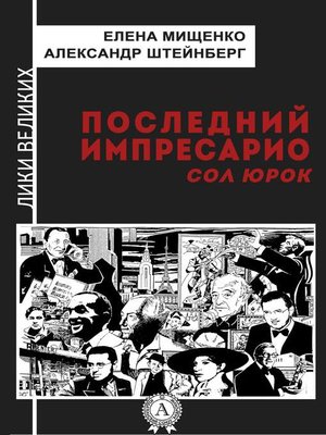 cover image of Последний импресарио. Сол Юрок
